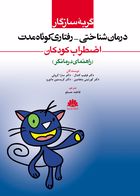 کتاب درمان شناختي -رفتاري کوتاه مدت اضطراب کودکان (راهنماي درمانگر)  